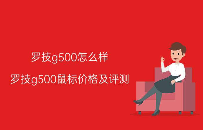 罗技g500怎么样 罗技g500鼠标价格及评测